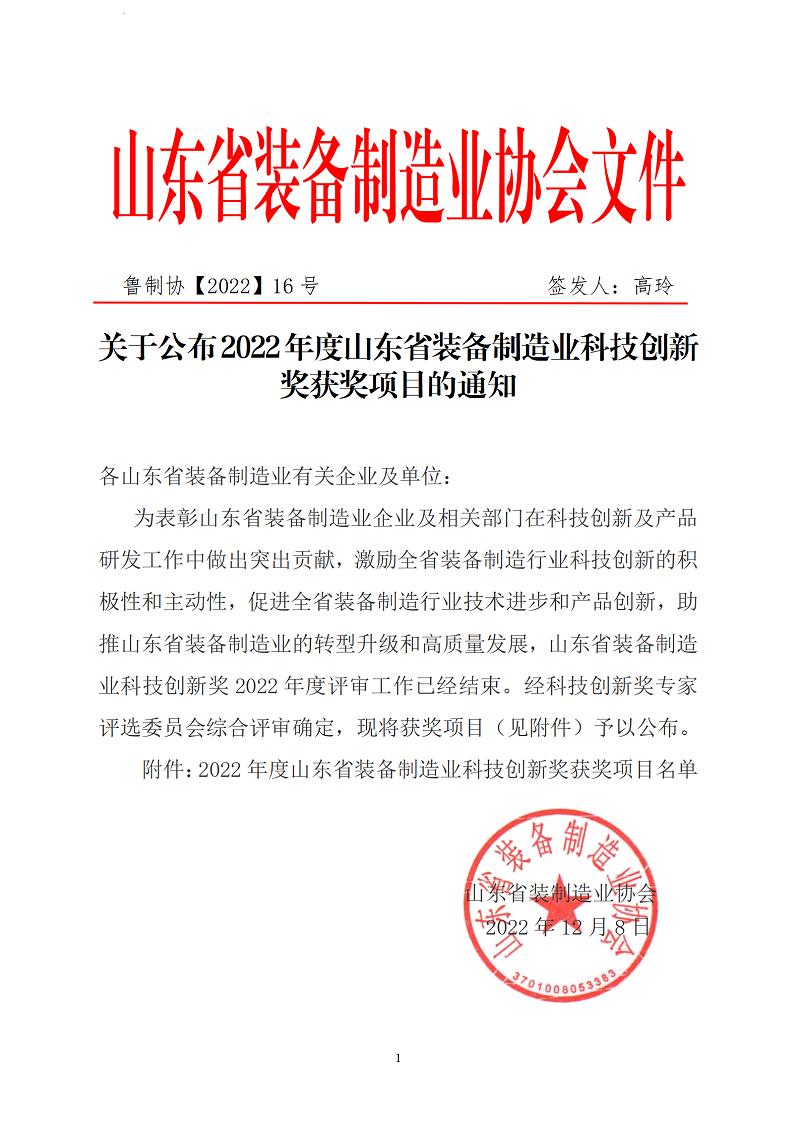 定稿-關(guān)于公布2022年度山東省裝備制造業(yè)科技創(chuàng)新獎(jiǎng)獲獎(jiǎng)項(xiàng)目的通知(1)(1)_01.png