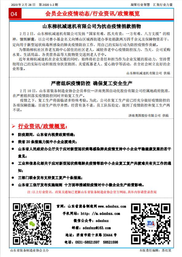 山東省裝備制造業(yè)協(xié)會簡報2020年第1-2期第4版