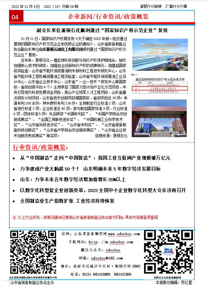 山東省裝備制造業(yè)協(xié)會工作簡報2022年第10期（總58期）第4版