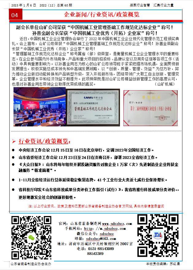 山東省裝備制造業(yè)協(xié)會(huì)工作簡(jiǎn)報(bào)2022年第12期（總60期）第4版