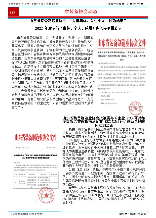 山東省裝備制造業(yè)協(xié)會(huì)工作簡(jiǎn)報(bào)2022年第12期（總60期）第2版