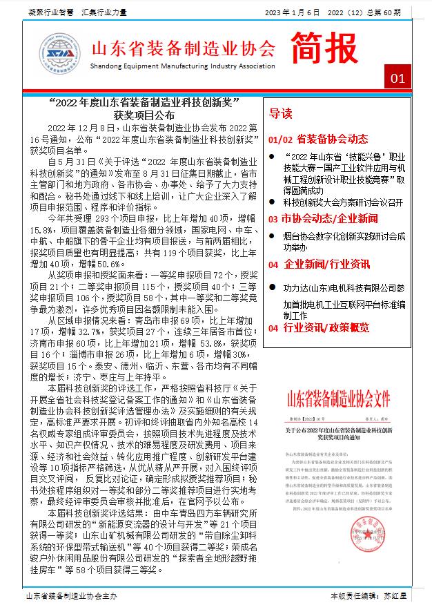 山東省裝備制造業(yè)協(xié)會(huì)工作簡(jiǎn)報(bào)2022年第12期（總60期）第1版